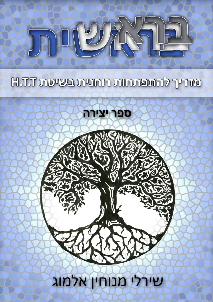 בראשית מדריך להתפתחות רוחנית בשיטת HTT מאת שירלי מנוחין אלמוג