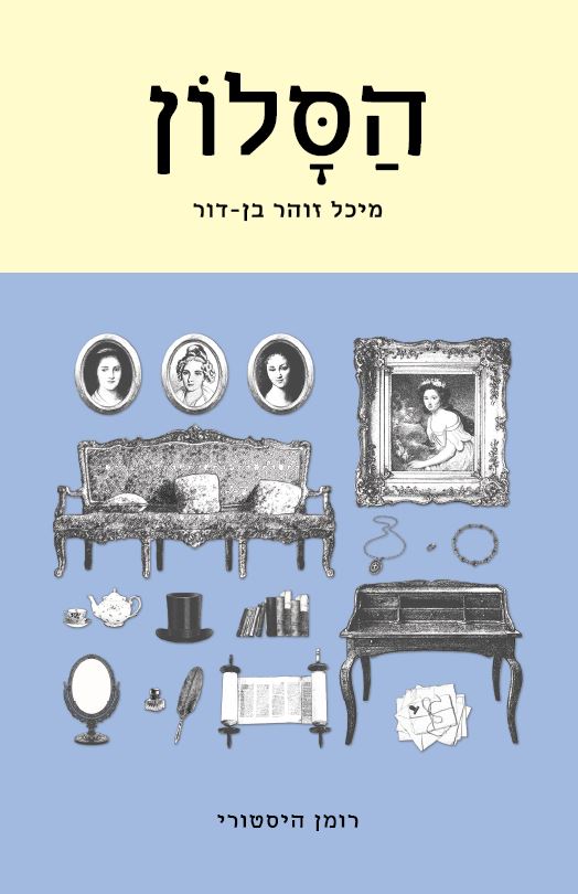 הסלון מאת מיכל זוהר בן-דור