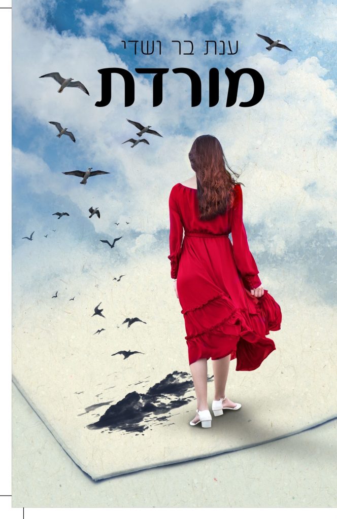 מורדת מאת ענת בר ושדי