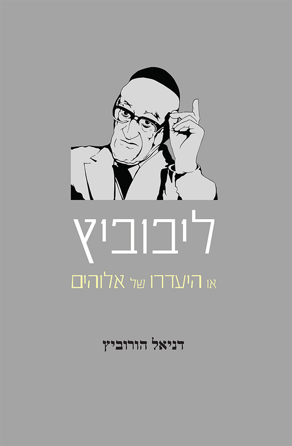 ליבוביץ או היעדרו של אלוהים