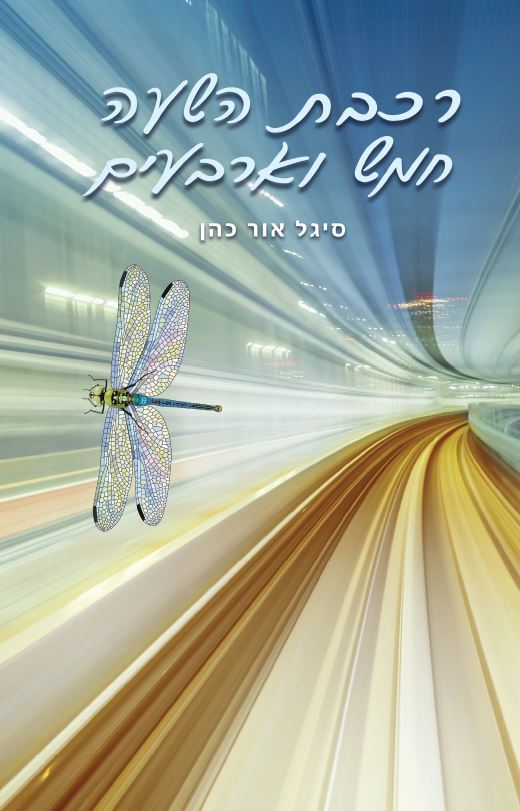 רכבת השעה חמש וארבעים מאת סיגל אור כהן