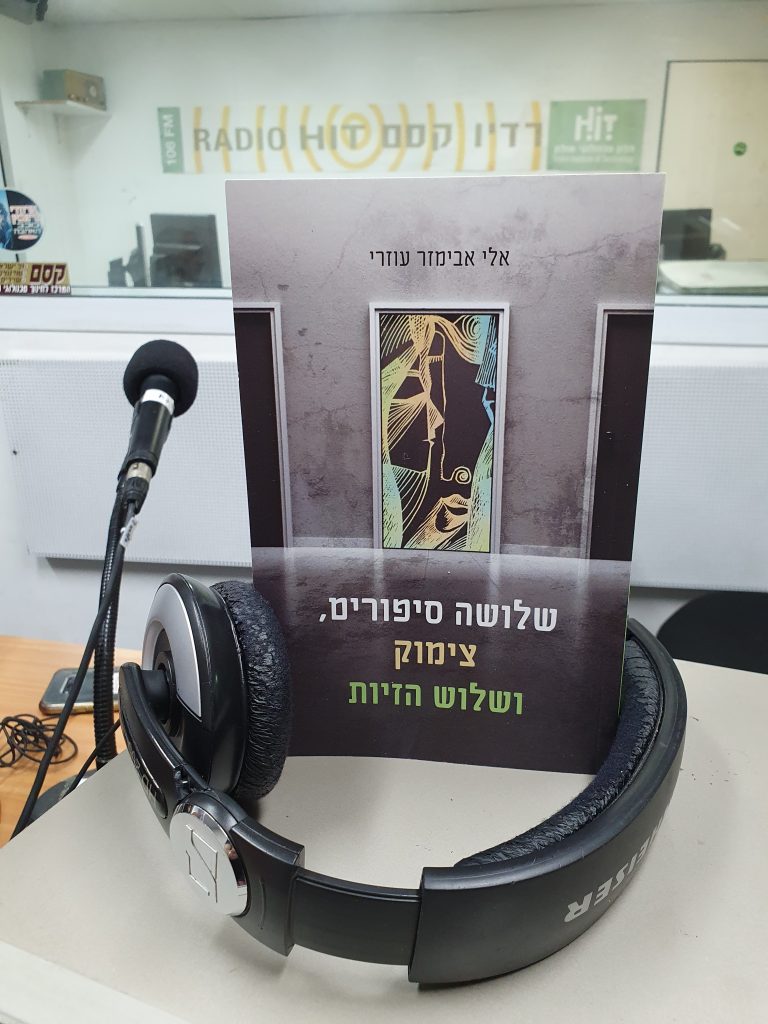 שלושה סיפורים, צימוק ושלוש הזיות מאת אלי אבימזר עוזרי