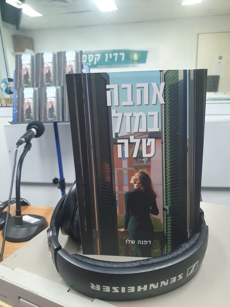 אהבה במזל טלה מאת דפנה שלו