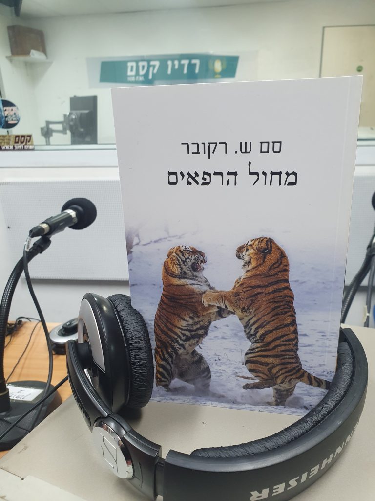 מחול הרפאים מאת סם רקובר