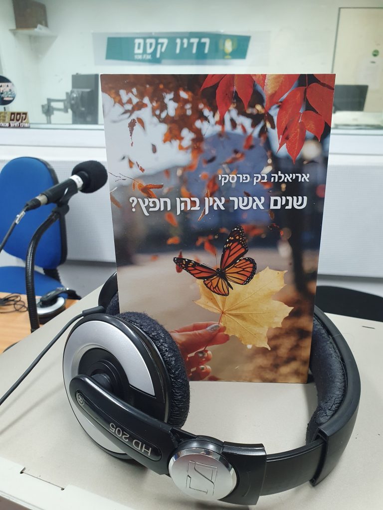 שנים אשר אין בהן חפץ? מאת אריאלה בק פרסקי
