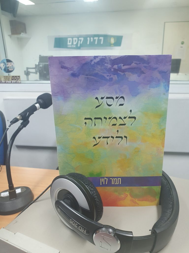 מסע לצמיחה ולידע מאת תמר לוין