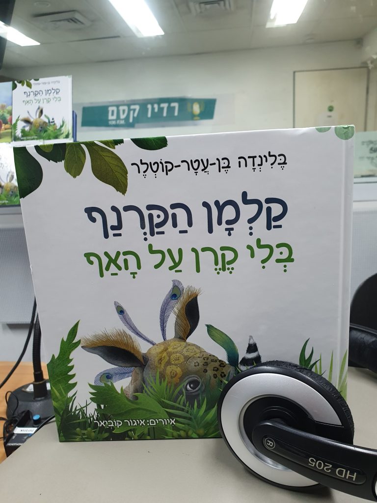 קלמן הקרנף בלי קרן על האף מאת בלינדה בן עטר קוטלר