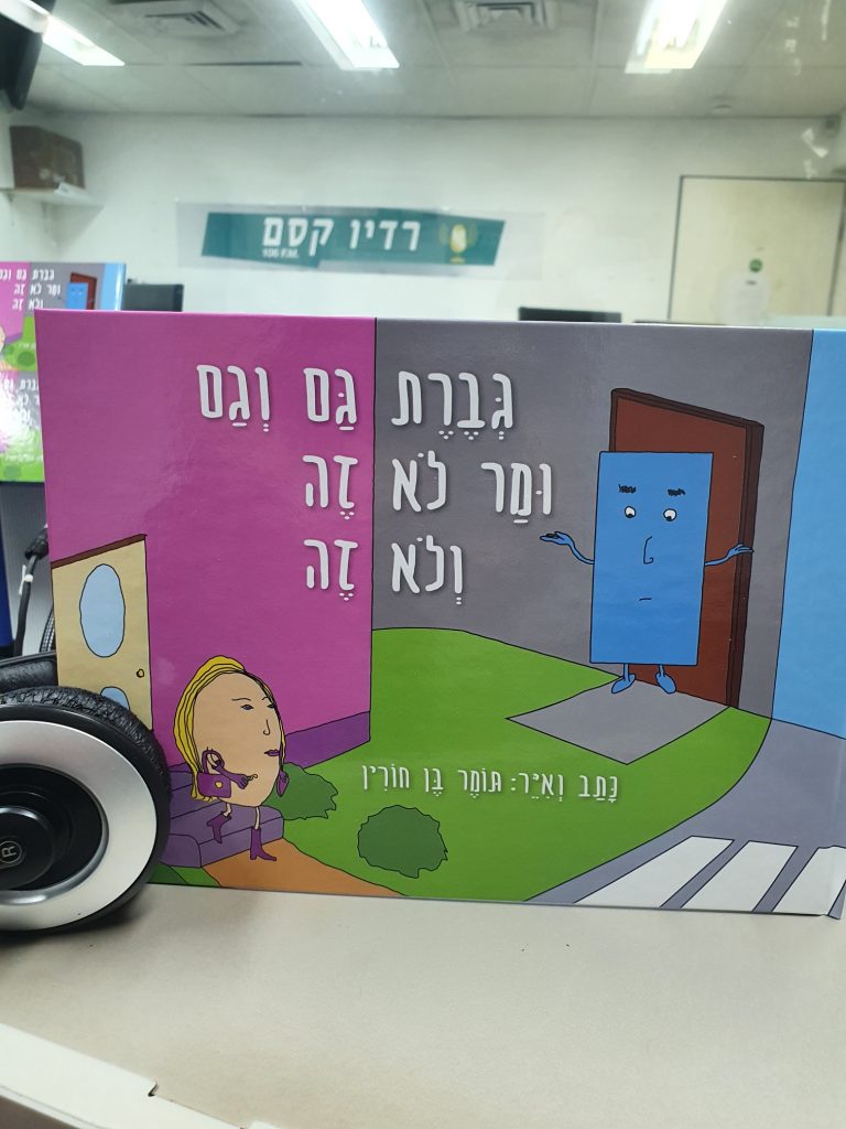 גברת גם וגם ומר לא זה ולא זה