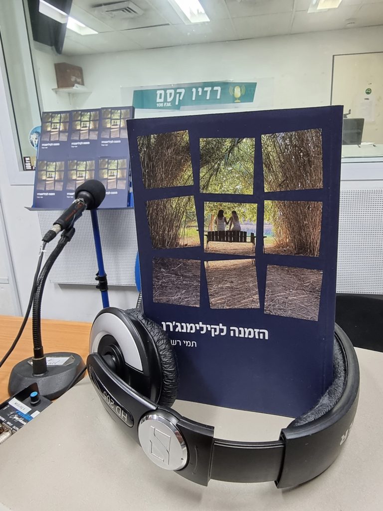 הזמנה לקילימנג'רו מאת ד"ר תמי רש""ל