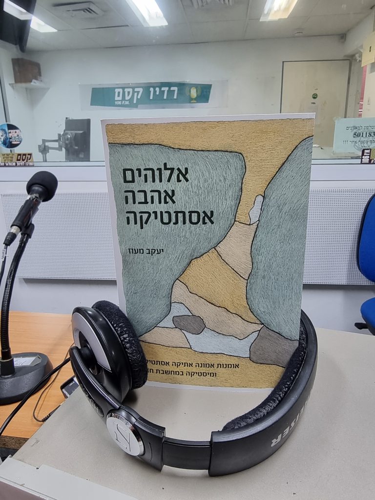 אלוהים אהבה אסתטיקה מאת יעקב מעוז