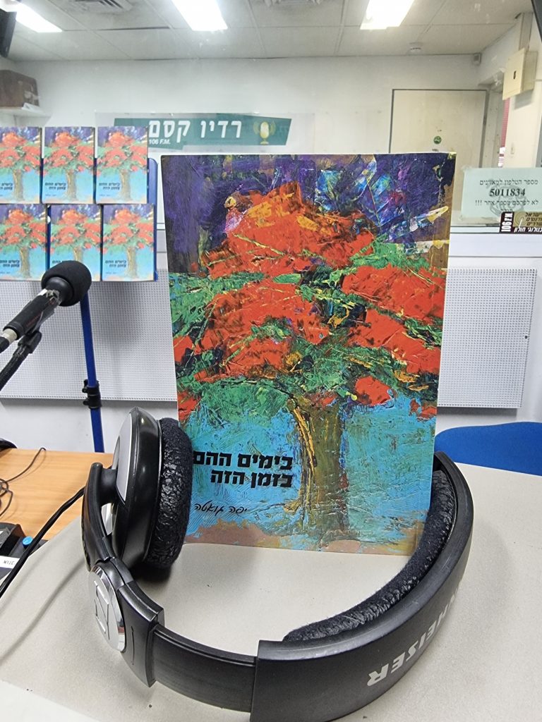 בימים ההם בזמן הזה מאת יפה גואטה