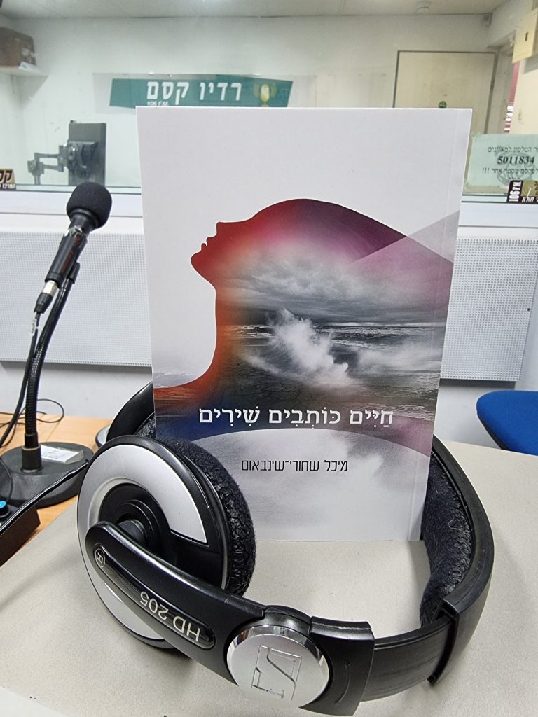 חיים כותבים שירים מאת מיכל שחורי-שינבאום