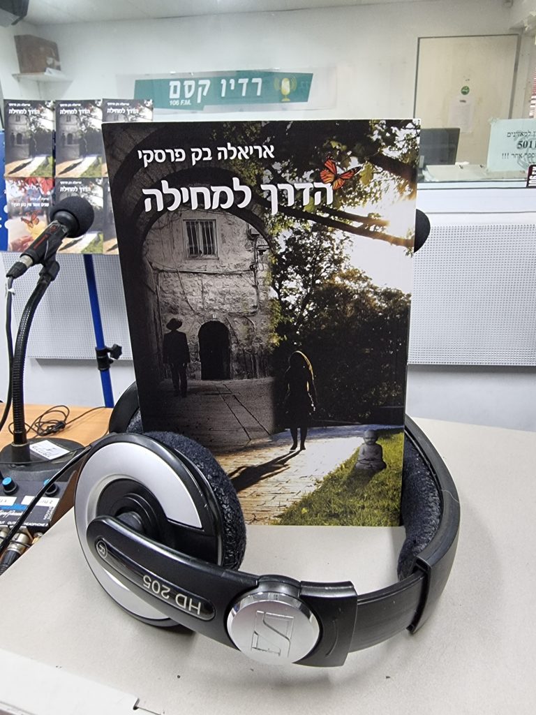 הדרך למחילה מאת אריאלה בק פרסקי