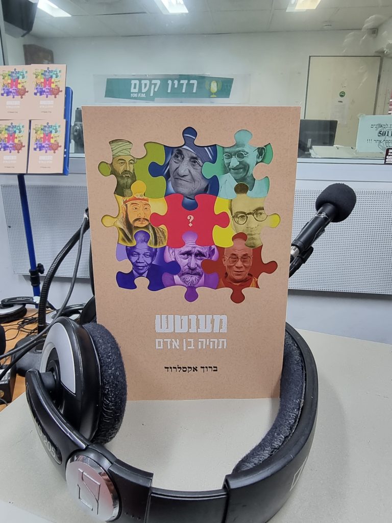 מענטש – תהיה בן אדם מאת ברוך אקסלרוד