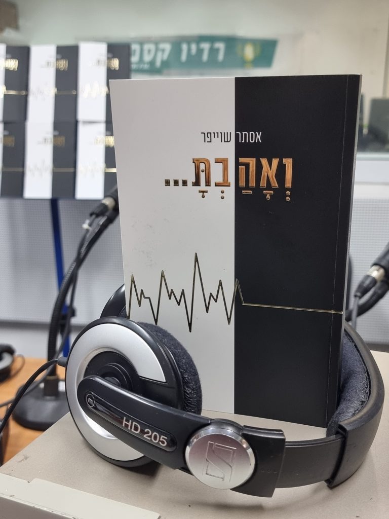 ואהבת מאת אסתר שוייפר