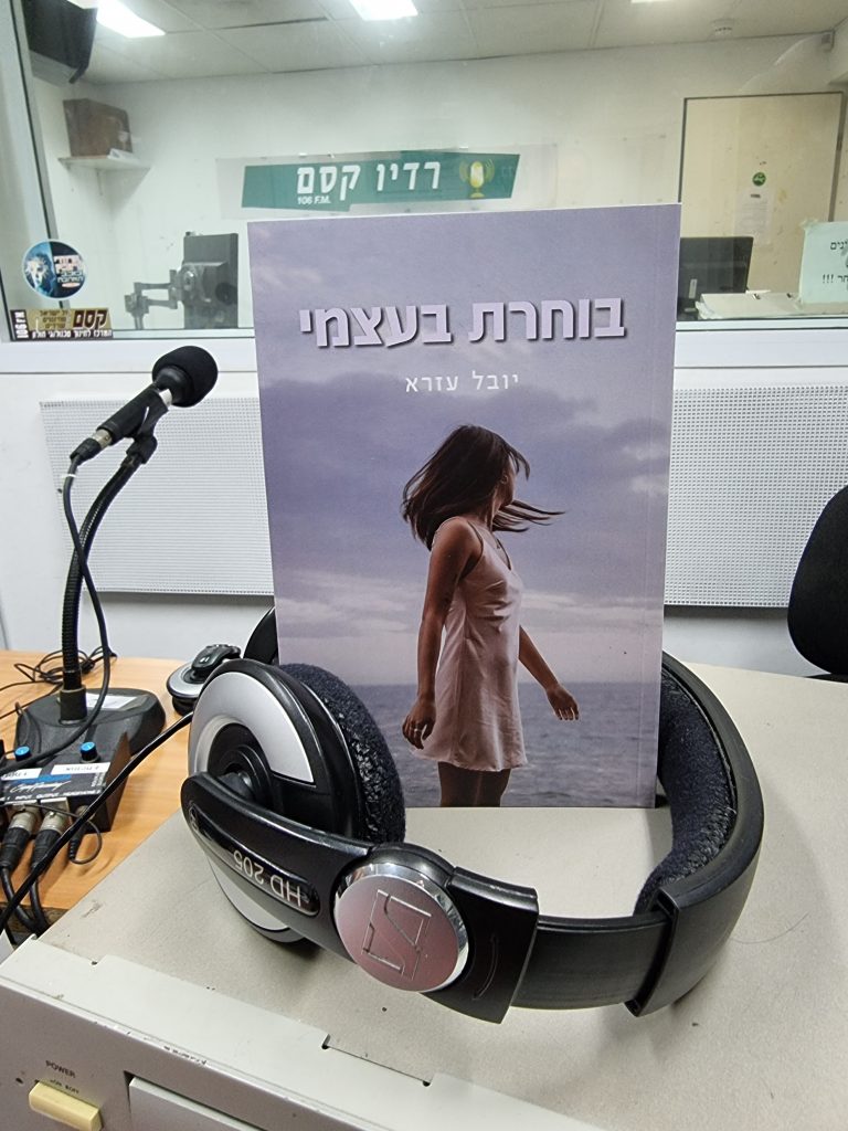 בוחרת בעצמי מאת יובל עזרא