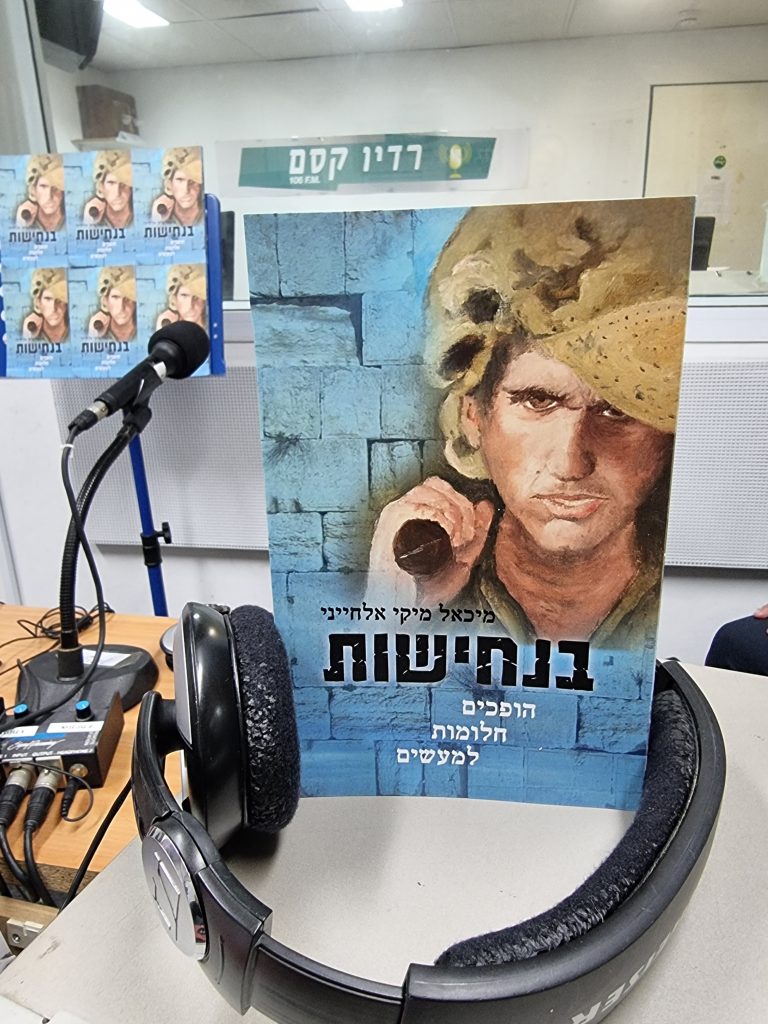 בנחישות – הופכים חלומות למעשים מאת מיקי אלחייני