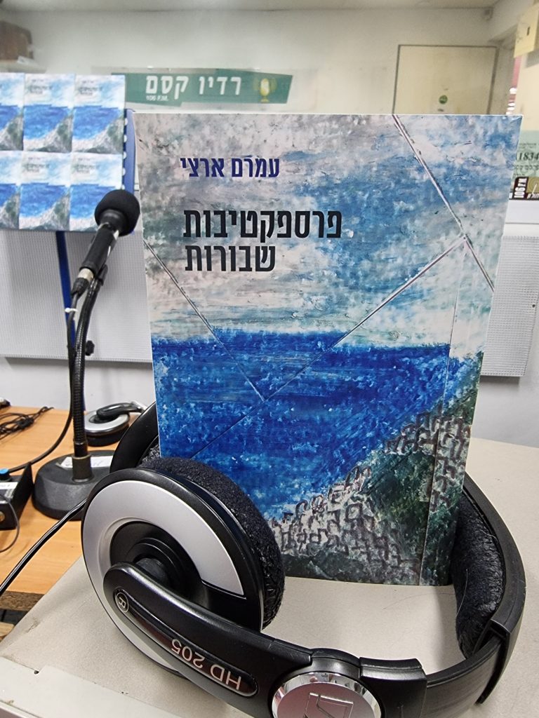 פרספקטיבות שבורות מאת עמרם ארצי