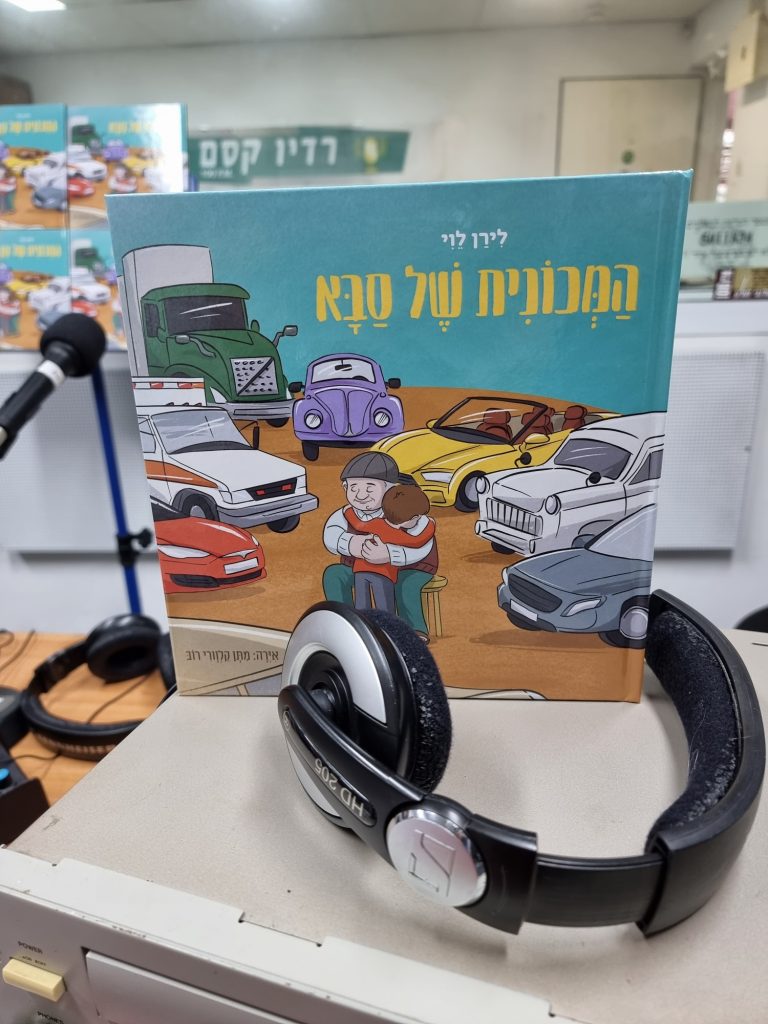 המכונית של סבא מארת לירן לוי