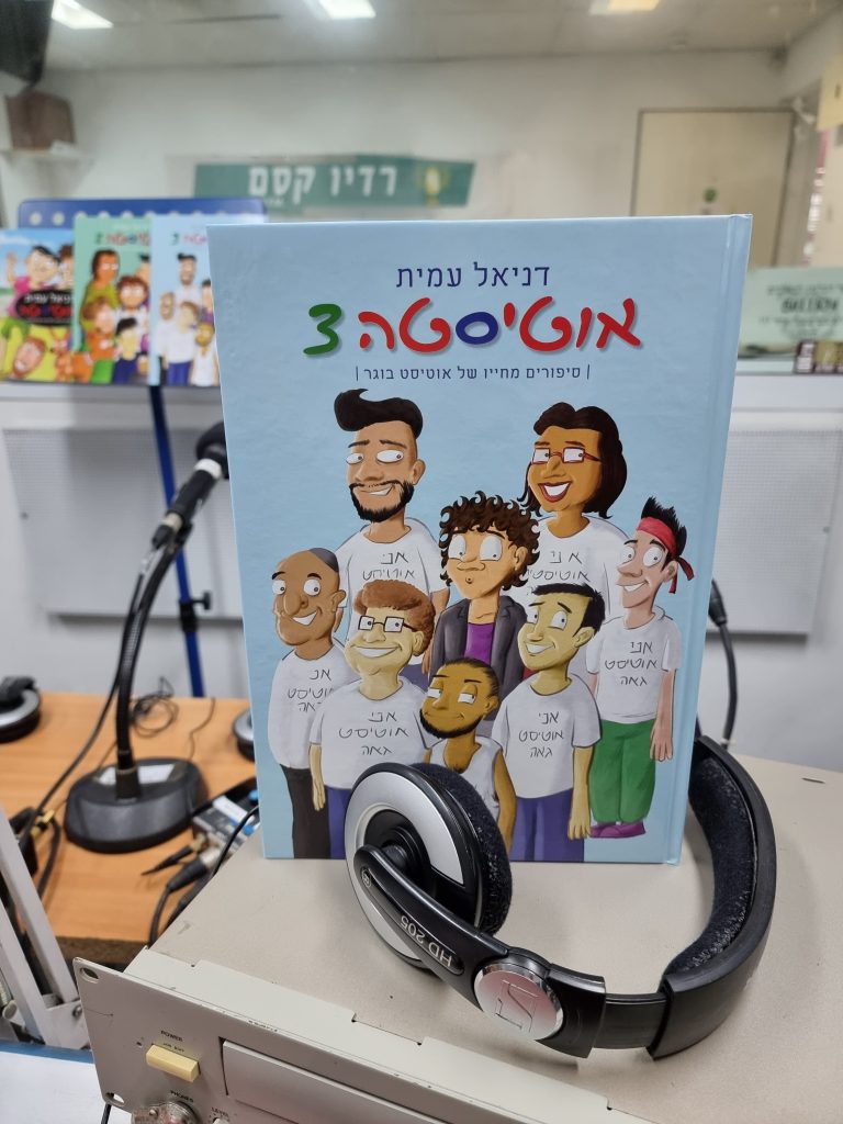 אוטיסטה 3 מאת דניאל עמית