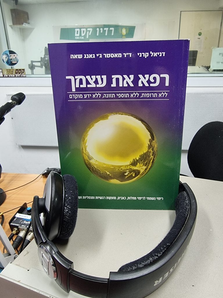 רפא את עצמך - ללא תרופות, ללא תוספי תזונה, ללא ידע מוקדם