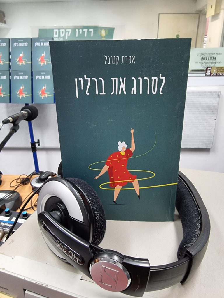 לסרוג את ברלין מאת אפרת קנובל