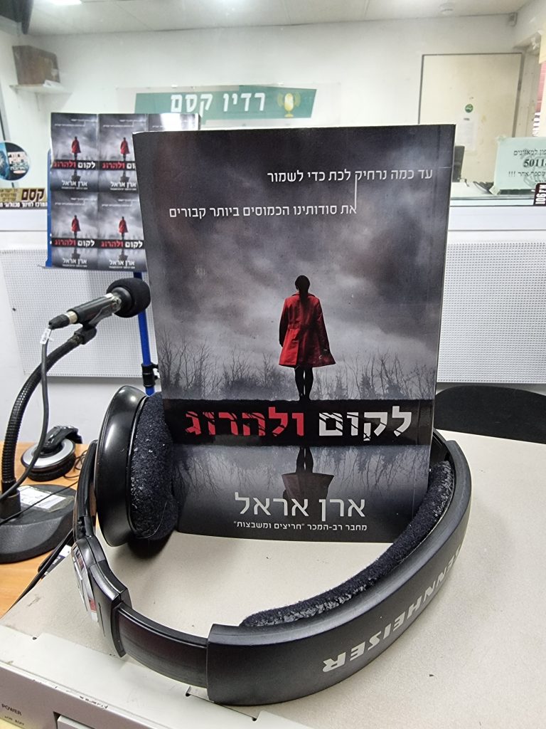 לקום ולהרוג מאת ארן אראל