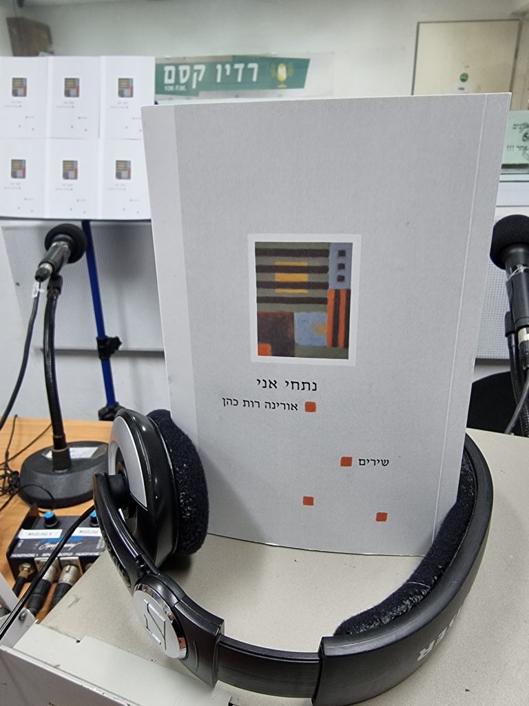 נתחי אני מאת אורינה רות כהן