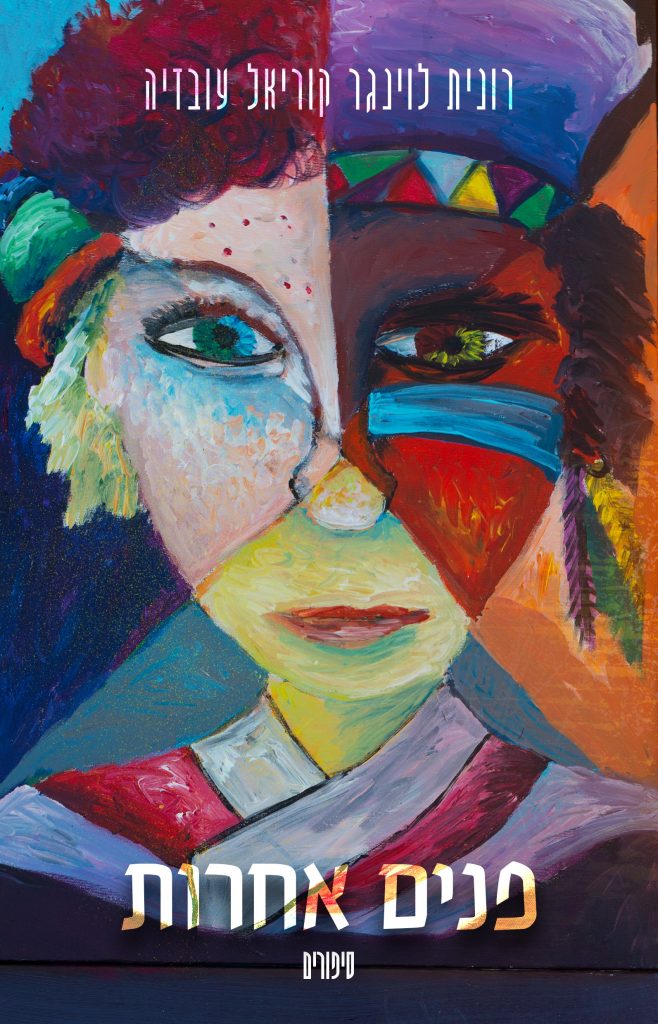 פנים אחרות מאת רונית לוינגר קוריאל עובדיה