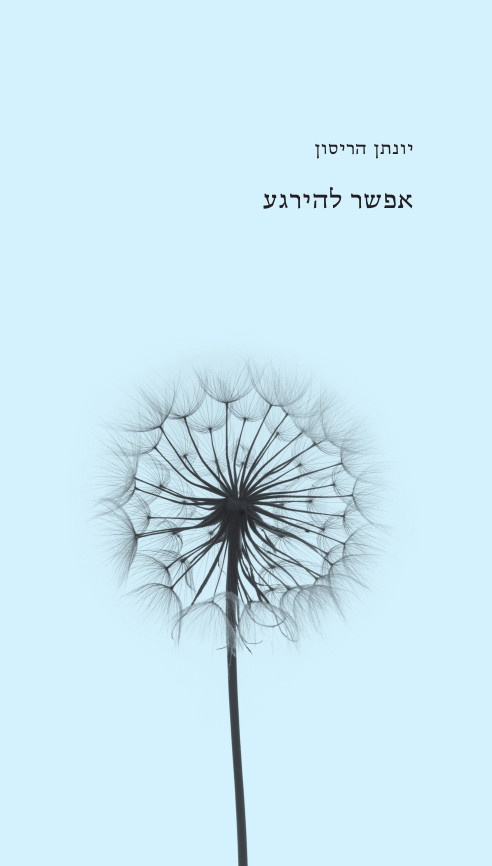 אפשר להירגע מאת יונתן הריסון