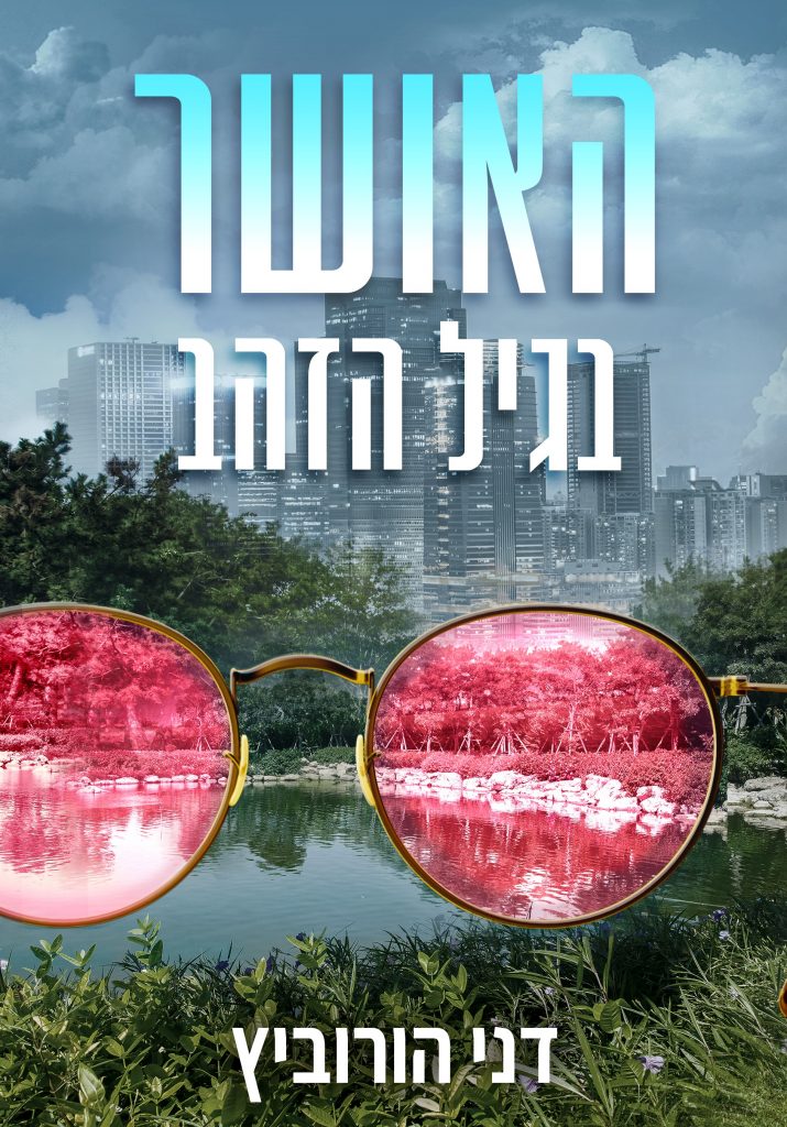 האושר בגיל הזהב מאת דני הורוביץ