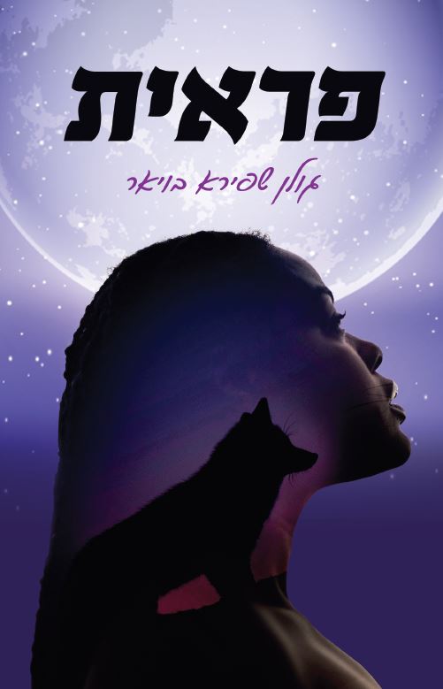 פראית מאת גולן שפירא בויאר