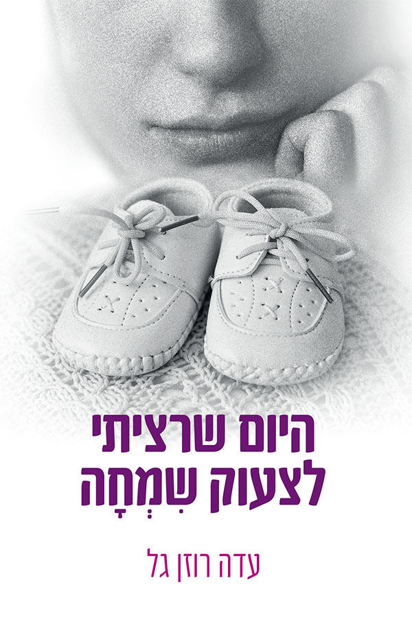 היום שרציתי לצעוק שמחה מאת עדה רוזן גל