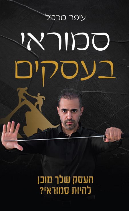 סמוראי בעסקים מאת עופר מכמל