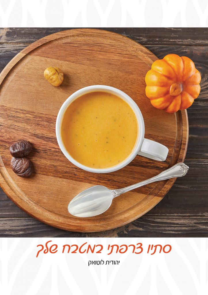 סתיו צרפתי במטבח שלך מאת יהודית לוטואק