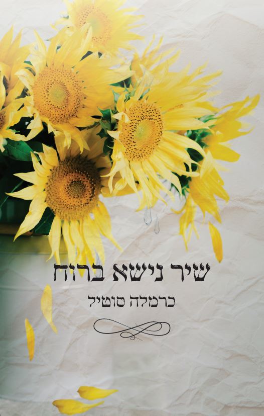 שיר נישא ברוח מאת כרמלה סוטיל