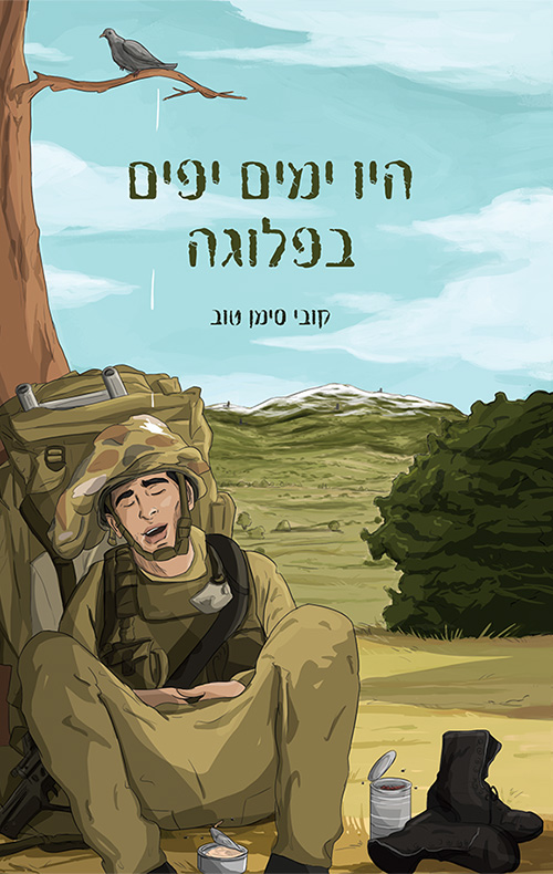 היו ימים יפים בפלוגה מאת קובי סימן טוב