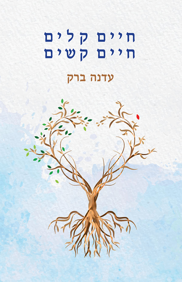 חיים קלים חיים קשים מאת עדנה ברק