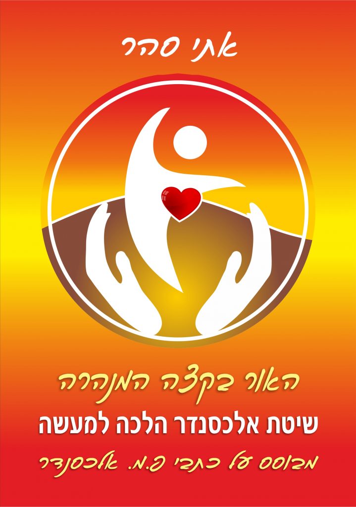 האור בקצה המנהרה מאת אתי סהר