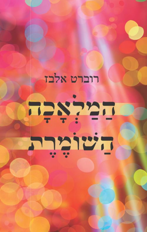 המלאכה השומרת מאת רוברט אלבז