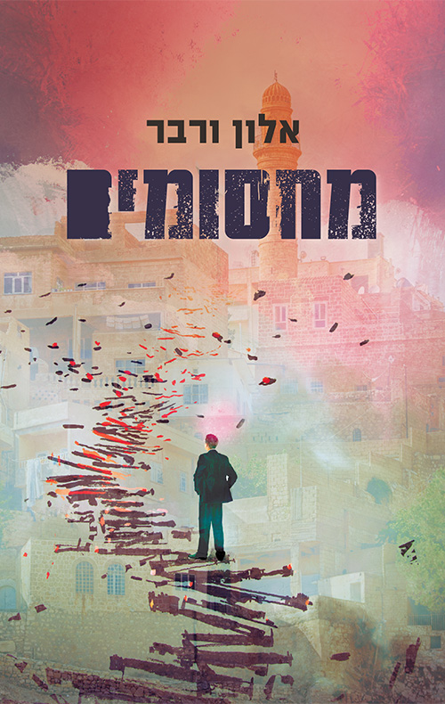 מחסומים מאת אלון ורבר