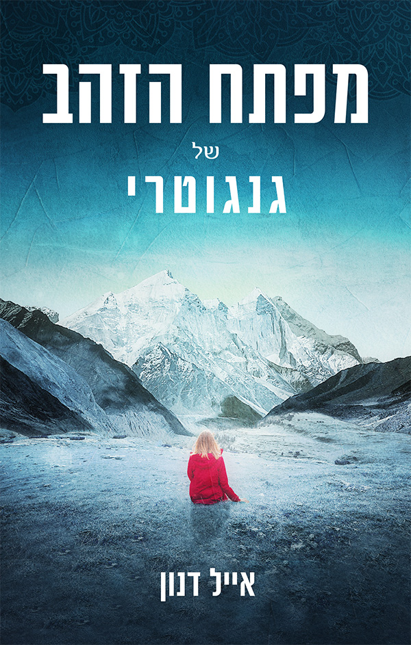 מפתח הזהב של גנגוטרי מאת אייל דנון