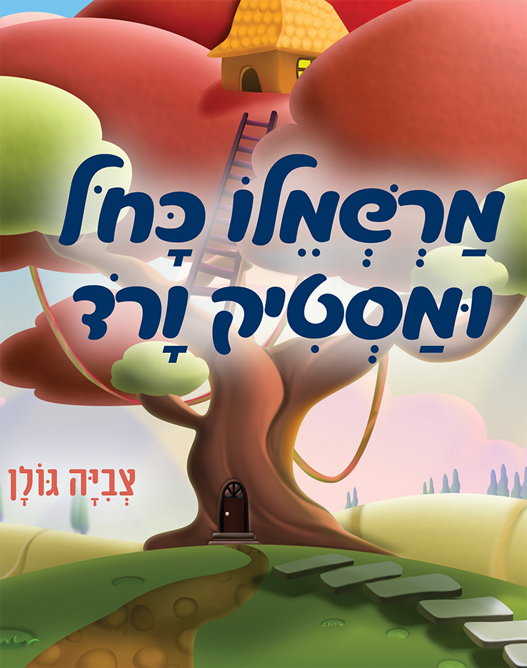 מרשמלו כחול ומסטיק ורוד מאת צביה גולן