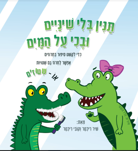 תנין בלי שיניים ובכי על המים מאת שיר ריכטר וקובי ריכטר