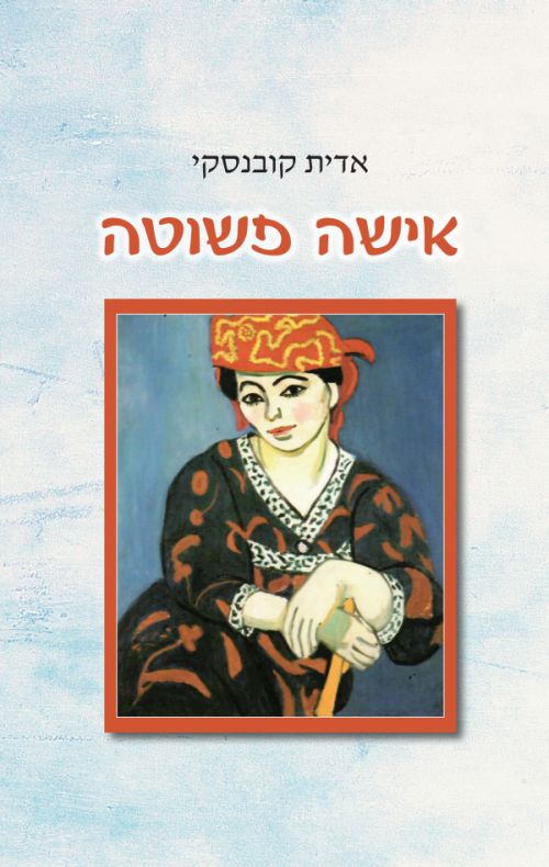 אישה פשוטה מאת אדית קובנסקי