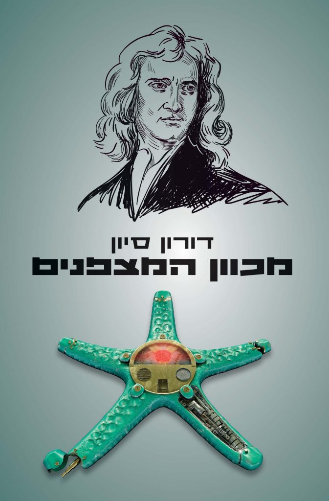מכוון המצפנים מאת דורון סיון