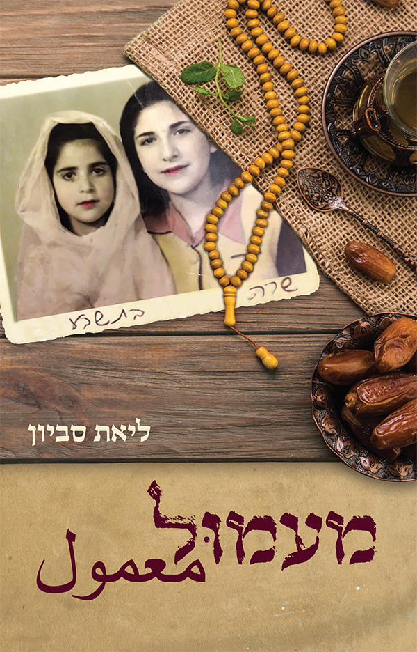 מעמול מאת ליאת סביון