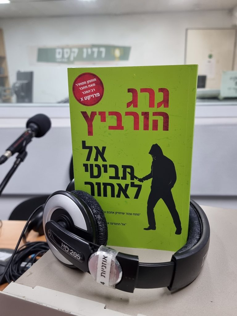 אל תביטי לאחור מאת גרג הורביץ