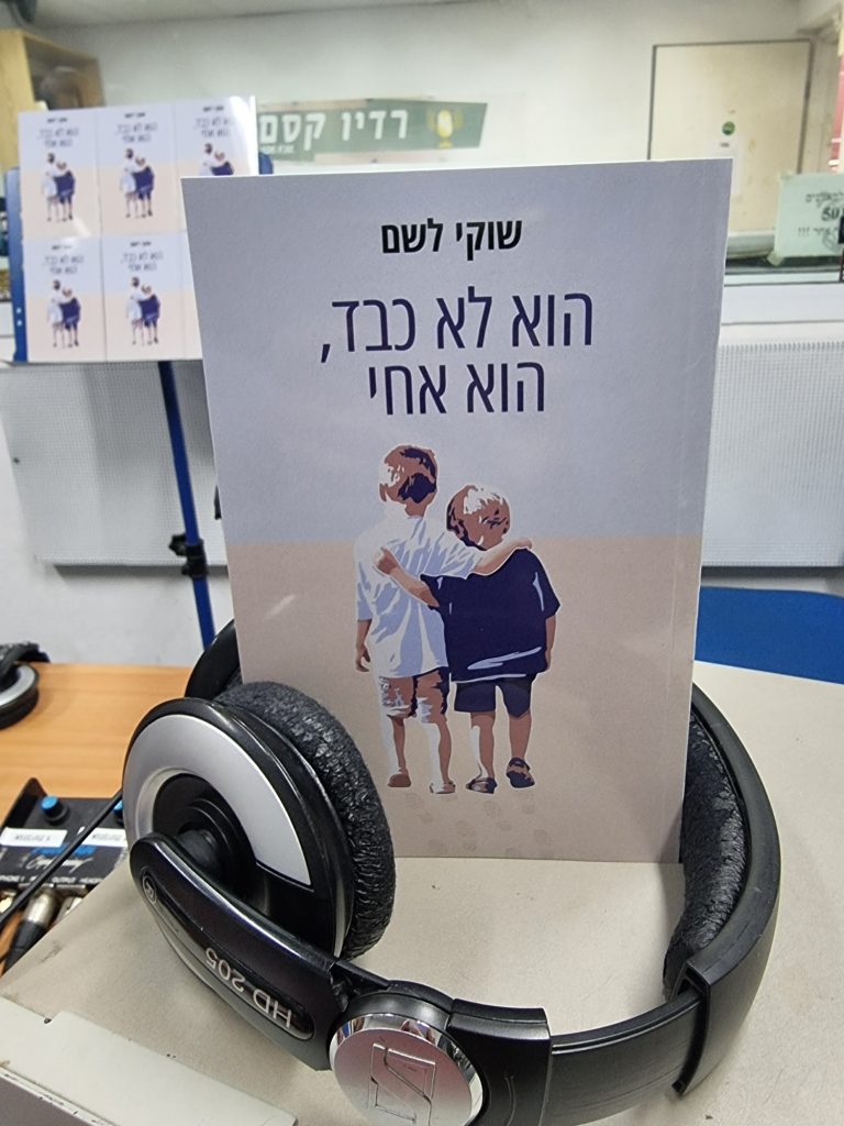 הוא לא כבד, הוא אחי מאת שוקי לשם