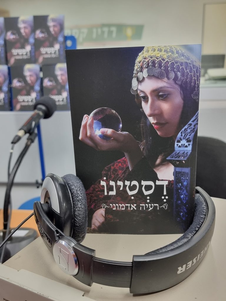 דסטינו מאת רעיה אדמוני